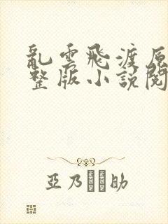 乱云飞渡原文完整版小说阅读
