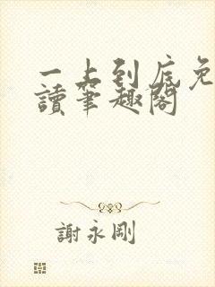 一上到底免费阅读笔趣阁封面