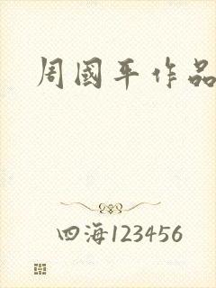 周国平作品