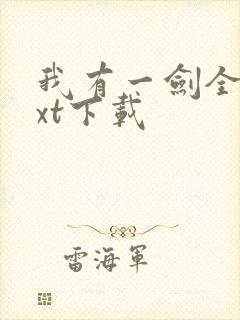 我有一剑全本txt下载