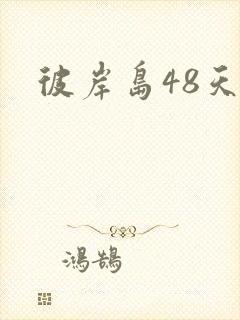 彼岸岛48天后