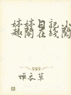 婷婷日记小说笔趣阁在线阅读