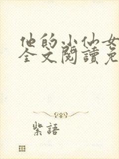 他的小仙女陈述全文阅读免费