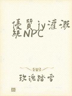 优质jy灌溉系统NPC