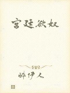 宫廷欲奴