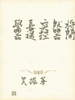 学长突然将安慰器遥控器开到最大封面