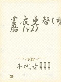 昼夜更替(双胞胎 1v2)
