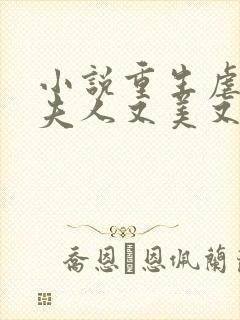 小说重生虐渣霍夫人又美又飒