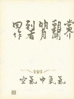回到明朝当王爷作者月关介绍