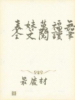 表妹万福无删减全文阅读笔趣阁封面
