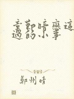 章节暗恋这件难过的小事