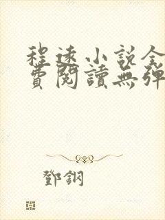 程远小说全文免费阅读无弹窗