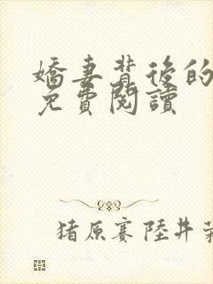 娇妻背后的秘密免费阅读