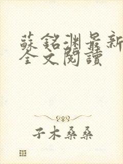 苏铭渊最新章节全文阅读