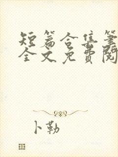 短篇合集笔趣阁全文免费阅读封面