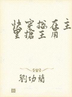 快穿总在主角文里抢主角