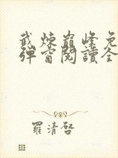 武炼巅峰免费无弹窗阅读全文