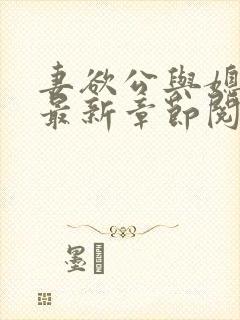 妻欲公与媳全文最新章节阅读小说