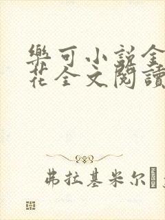 乐可小说金露银花全文阅读