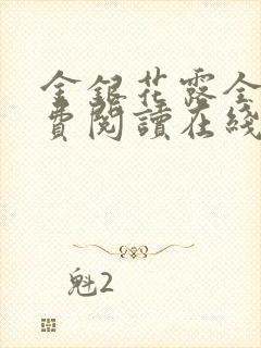 金银花露全文免费阅读在线
