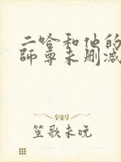二哈和他的白猫师尊未删减版在线封面