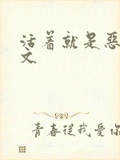 活着就是恶心全文