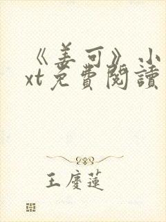 《姜可》小说txt免费阅读