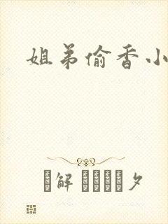 姐弟偷香小说