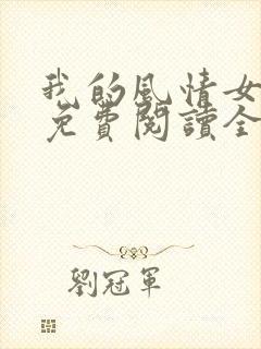 我的风情女上司免费阅读全