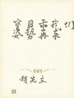 宝贝乖我们换个姿势再来
