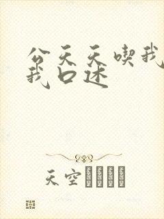 公天天吃我奶躁我口述封面