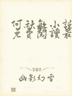 何秋敏小说全文免费阅读最新章节封面