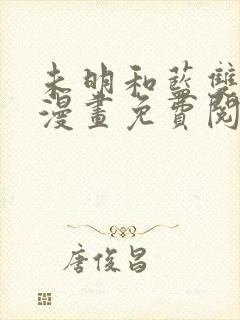 未明和蓝双男主漫画免费阅读封面