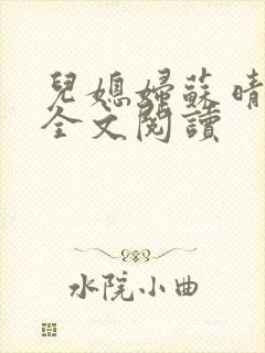 儿媳妇苏晴小说全文阅读