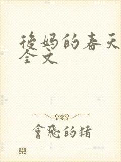 后妈的春天阅读全文