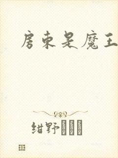 房东是魔王大人
