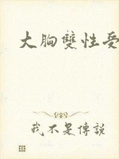大胸双性受封面