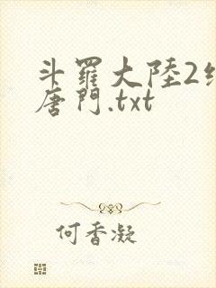 斗罗大陆2绝世唐门.txt