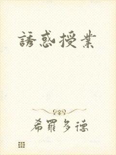 诱惑授业封面