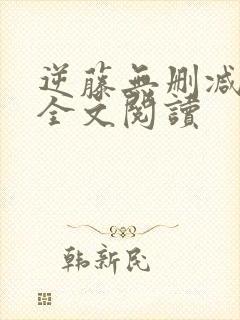 逆藤无删减免费全文阅读封面