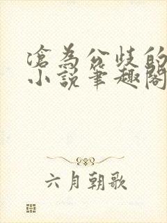 沧为公歧的校花小说笔趣阁
