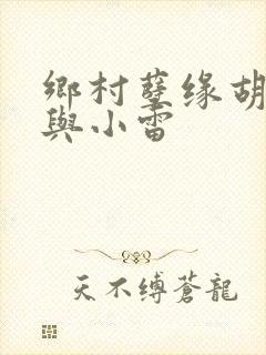 乡村孽缘胡秀英与小雷封面
