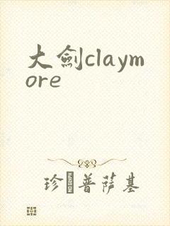 大剑claymore