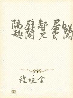 隔壁邻居by笔趣阁免费阅读