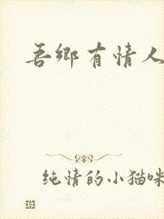 吾乡有情人