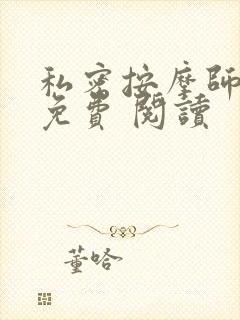私密按摩师小说免费 阅读
