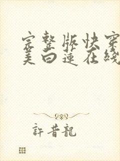 完整版快穿之绝美白莲在线教学