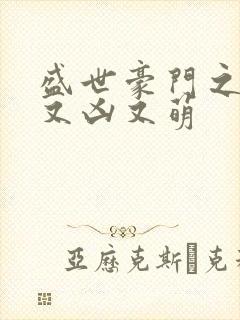 盛世豪门之夫人又凶又萌
