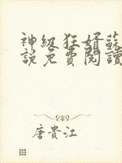 神级狂婿苏泽小说免费阅读
