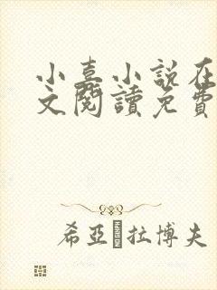 小喜小说在线全文阅读免费